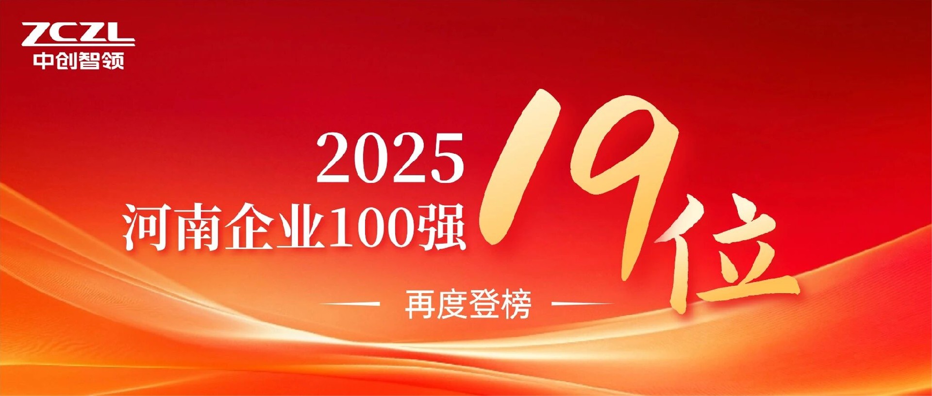 1763369666162536.jpg 再度登榜 中創智領蟬聯河南企業100強.jpg